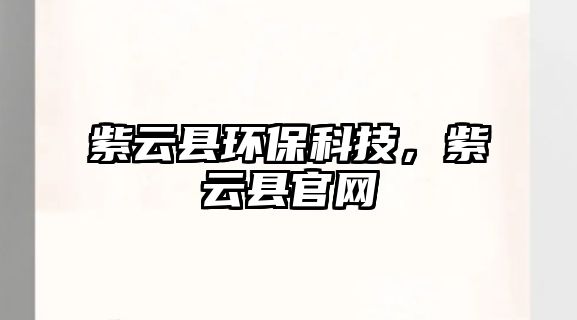 紫云縣環(huán)?？萍?，紫云縣官網(wǎng)