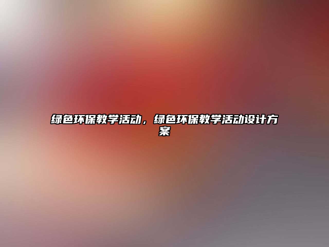 綠色環(huán)保教學(xué)活動(dòng)，綠色環(huán)保教學(xué)活動(dòng)設(shè)計(jì)方案