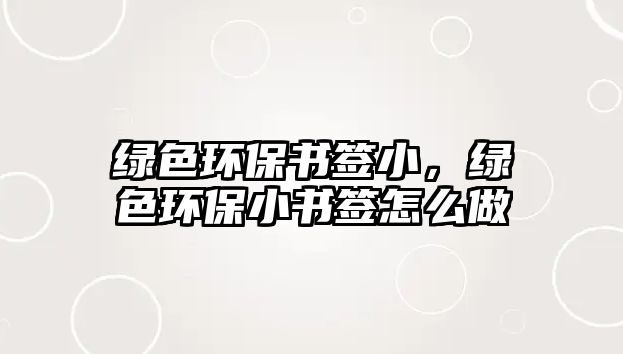綠色環(huán)保書簽小，綠色環(huán)保小書簽怎么做