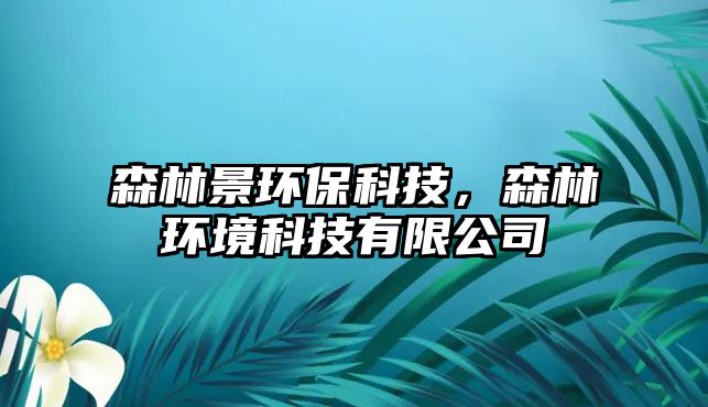 森林景環(huán)?？萍?，森林環(huán)境科技有限公司