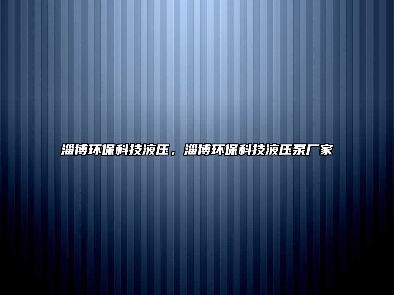 淄博環(huán)?？萍家簤海筒┉h(huán)?？萍家簤罕脧S家