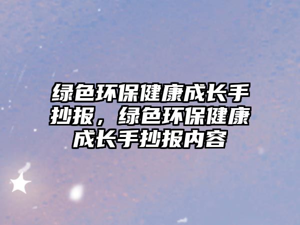 綠色環(huán)保健康成長手抄報，綠色環(huán)保健康成長手抄報內(nèi)容
