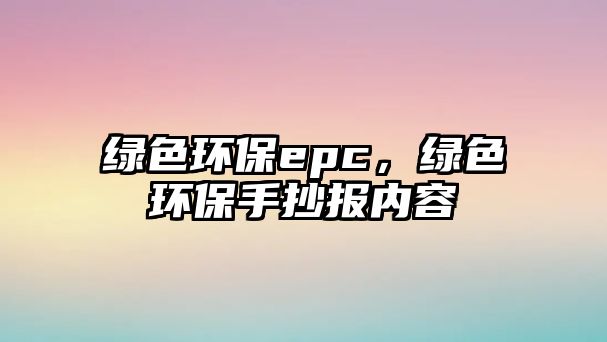 綠色環(huán)保epc，綠色環(huán)保手抄報(bào)內(nèi)容
