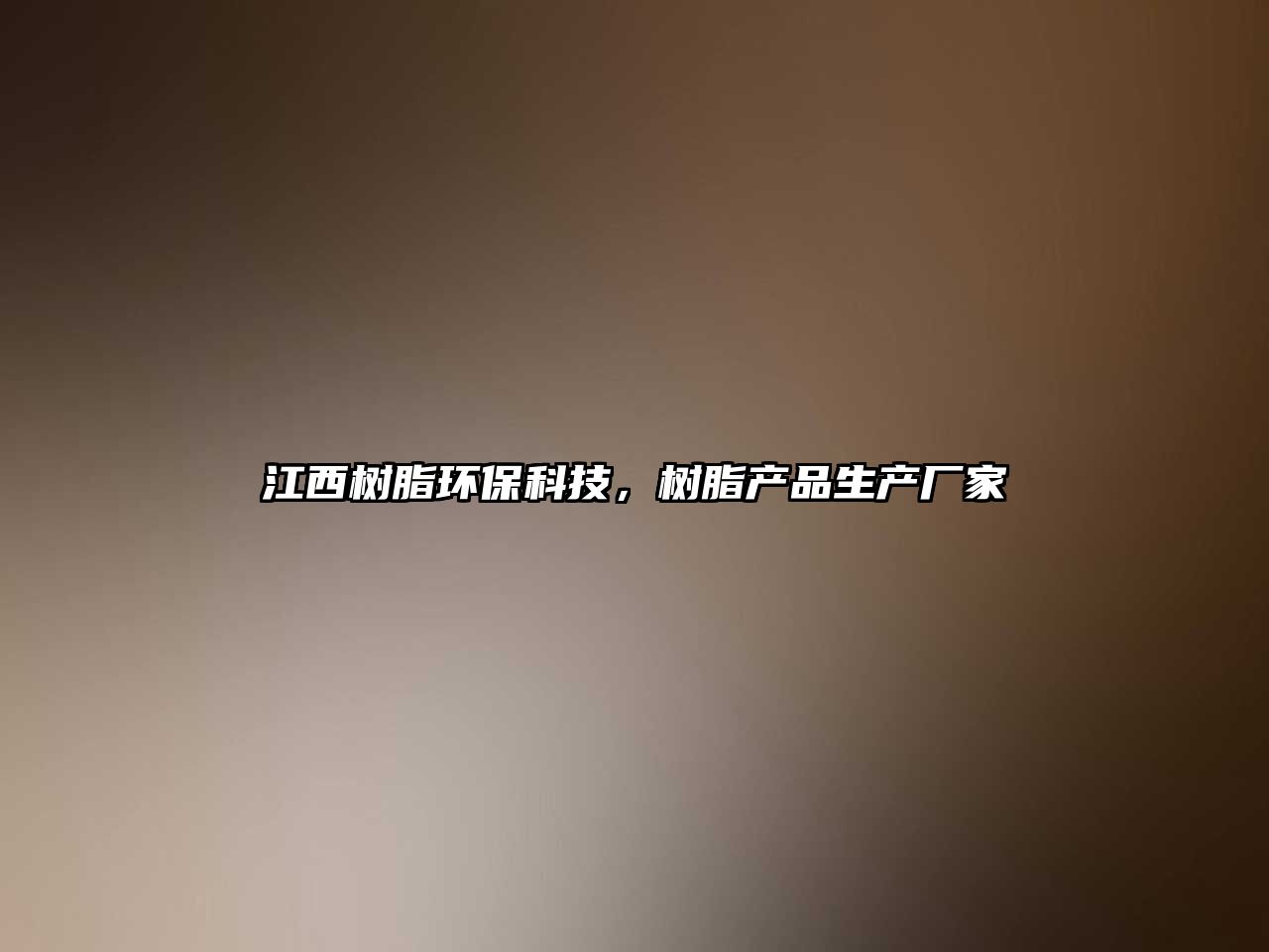 江西樹脂環(huán)?？萍?，樹脂產(chǎn)品生產(chǎn)廠家