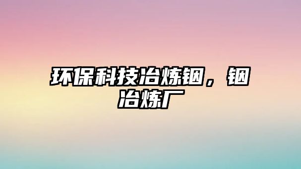 環(huán)?？萍家睙掋煟熞睙拸S