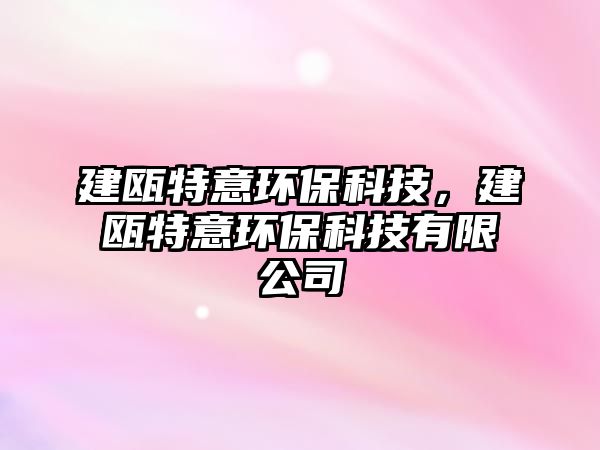 建甌特意環(huán)?？萍迹óT特意環(huán)?？萍加邢薰? class=