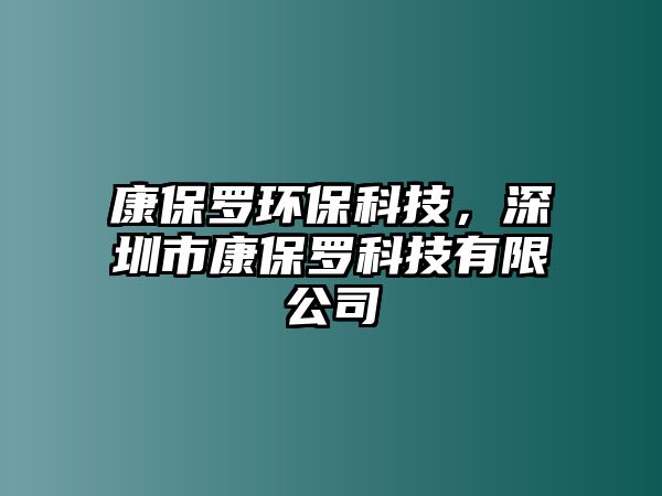 康保羅環(huán)?？萍?，深圳市康保羅科技有限公司