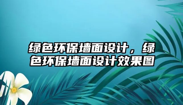 綠色環(huán)保墻面設計，綠色環(huán)保墻面設計效果圖