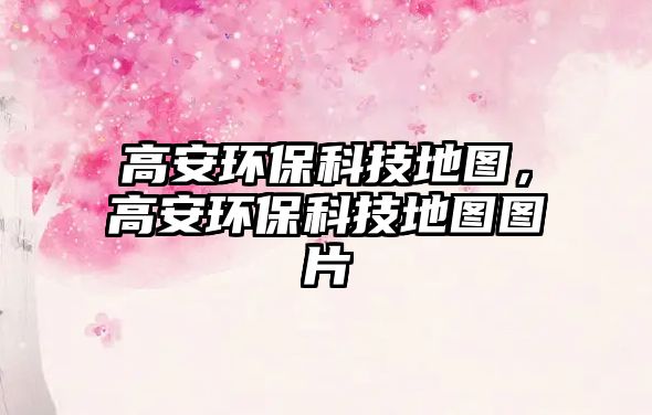 高安環(huán)?？萍嫉貓D，高安環(huán)?？萍嫉貓D圖片