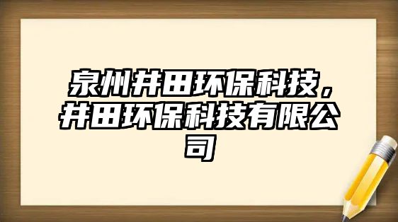 泉州井田環(huán)?？萍?，井田環(huán)保科技有限公司