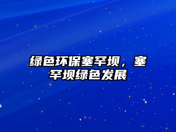 綠色環(huán)保塞罕壩，塞罕壩綠色發(fā)展