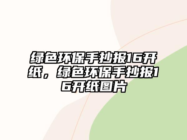 綠色環(huán)保手抄報(bào)16開紙，綠色環(huán)保手抄報(bào)16開紙圖片