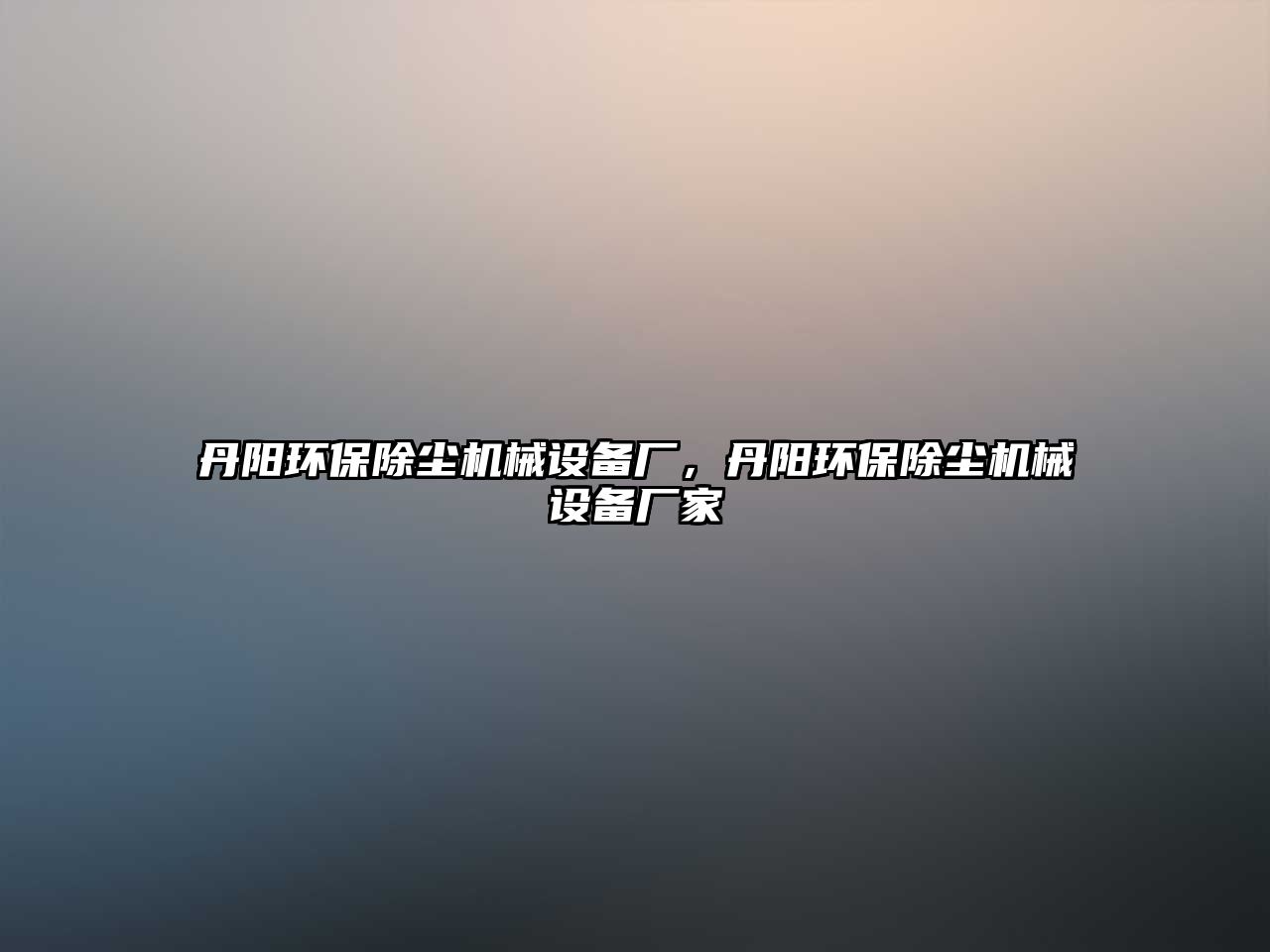 丹陽環(huán)保除塵機械設(shè)備廠，丹陽環(huán)保除塵機械設(shè)備廠家