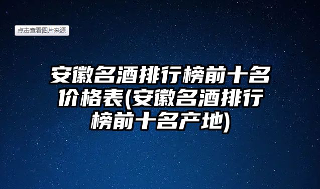 安徽名酒排行榜前十名價(jià)格表(安徽名酒排行榜前十名產(chǎn)地)