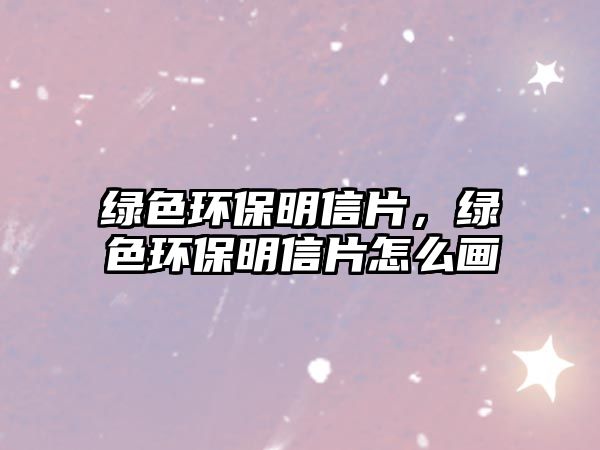 綠色環(huán)保明信片，綠色環(huán)保明信片怎么畫