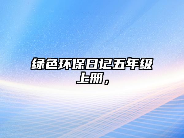 綠色環(huán)保日記五年級上冊，