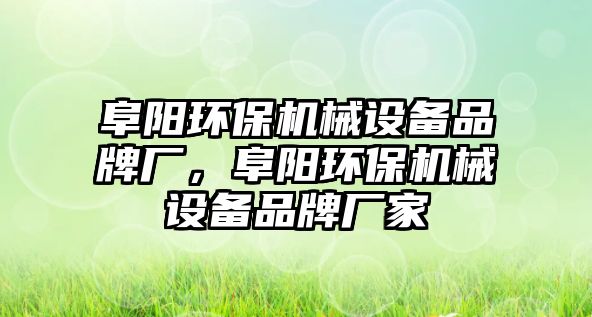 阜陽環(huán)保機械設(shè)備品牌廠，阜陽環(huán)保機械設(shè)備品牌廠家
