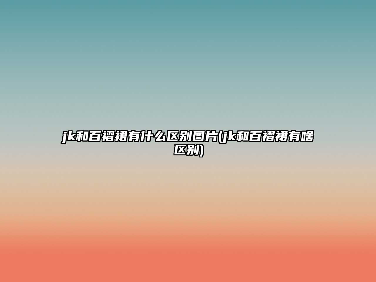 jk和百褶裙有什么區(qū)別圖片(jk和百褶裙有啥區(qū)別)