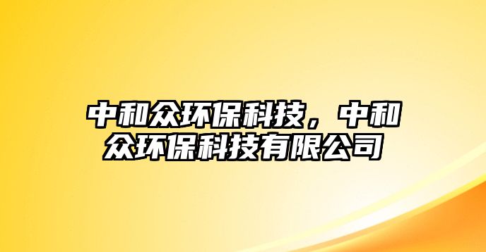 中和眾環(huán)?？萍?，中和眾環(huán)?？萍加邢薰?/> 
									</a>
									<h4 class=