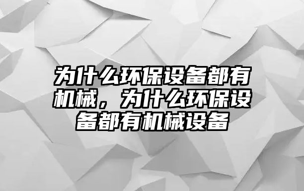 為什么環(huán)保設備都有機械，為什么環(huán)保設備都有機械設備
