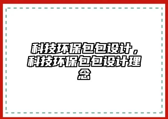 科技環(huán)保包包設(shè)計，科技環(huán)保包包設(shè)計理念