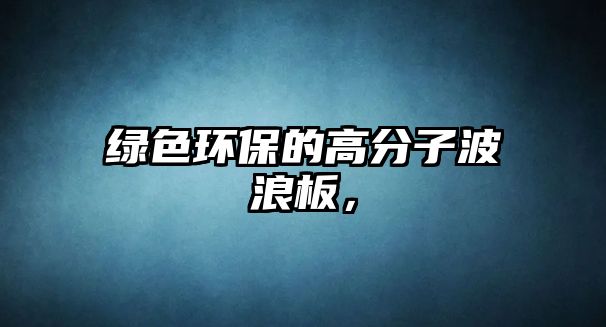 綠色環(huán)保的高分子波浪板，