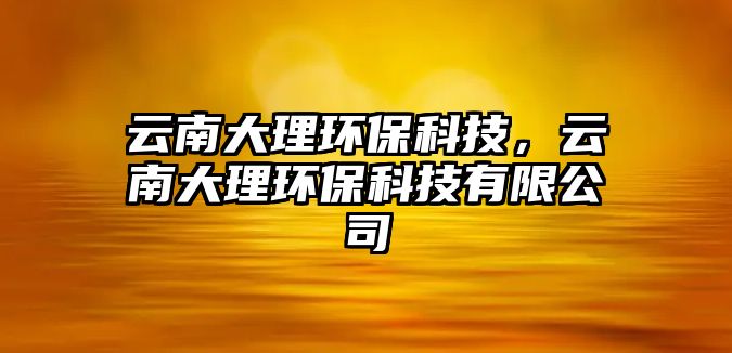 云南大理環(huán)?？萍迹颇洗罄憝h(huán)?？萍加邢薰?/> 
									</a>
									<h4 class=
