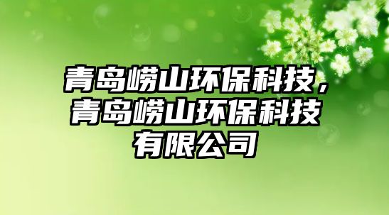 青島嶗山環(huán)?？萍?，青島嶗山環(huán)保科技有限公司