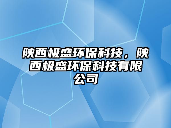 陜西極盛環(huán)?？萍迹兾鳂O盛環(huán)?？萍加邢薰?/> 
									</a>
									<h4 class=