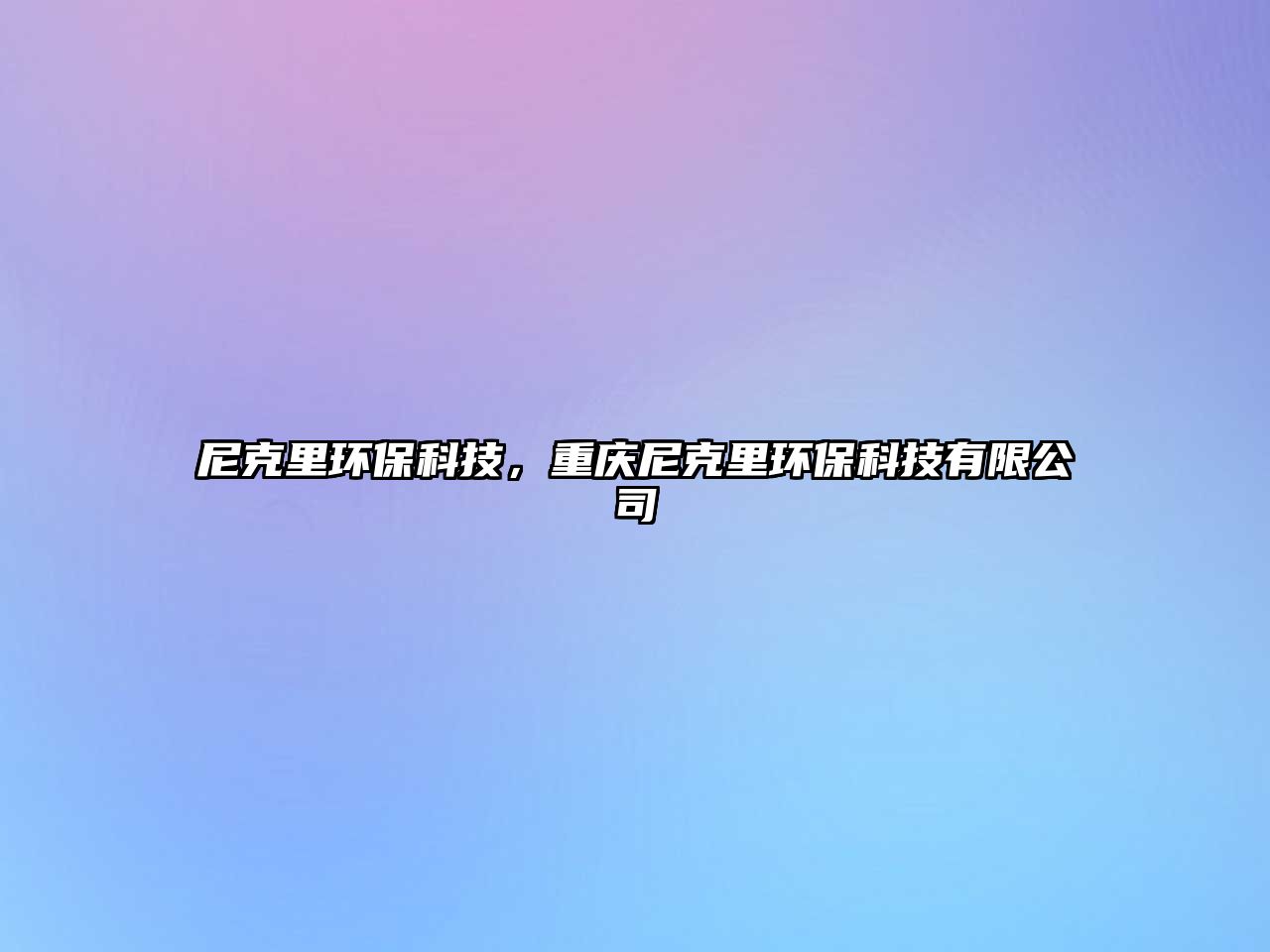 尼克里環(huán)?？萍迹貞c尼克里環(huán)?？萍加邢薰? class=