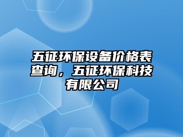 五征環(huán)保設備價格表查詢，五征環(huán)?？萍加邢薰? class=
