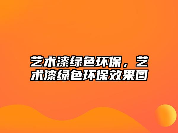 藝術(shù)漆綠色環(huán)保，藝術(shù)漆綠色環(huán)保效果圖