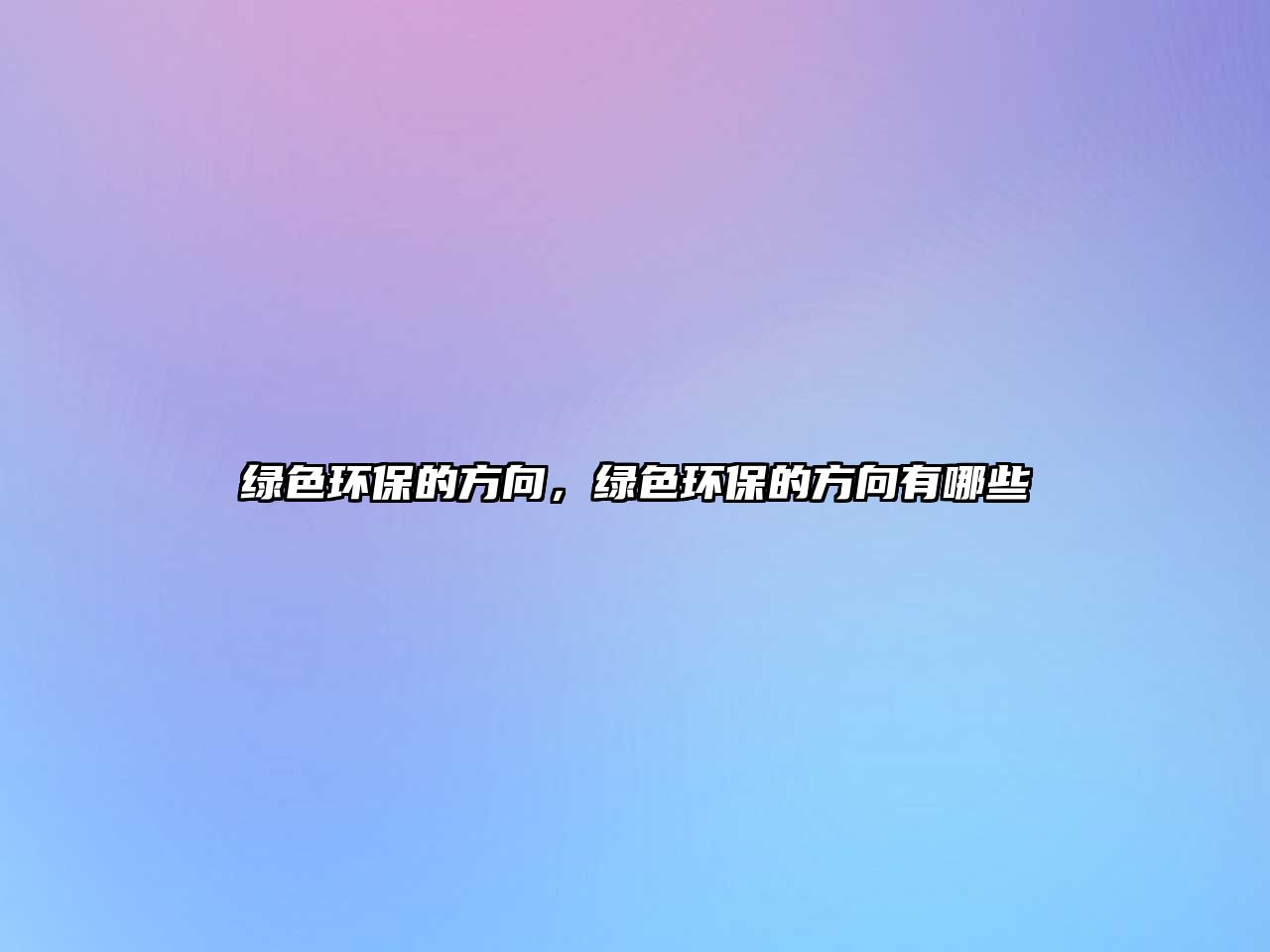 綠色環(huán)保的方向，綠色環(huán)保的方向有哪些