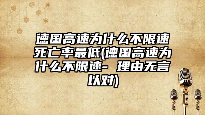 德國高速為什么不限速死亡率最低(德國高速為什么不限速- 理由無言以對(duì))