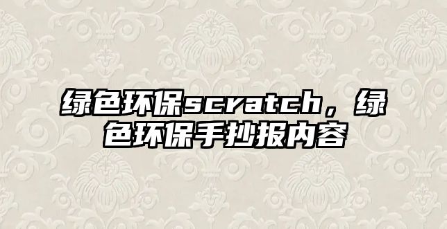 綠色環(huán)保scratch，綠色環(huán)保手抄報(bào)內(nèi)容