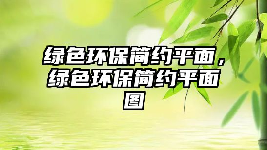 綠色環(huán)保簡約平面，綠色環(huán)保簡約平面圖