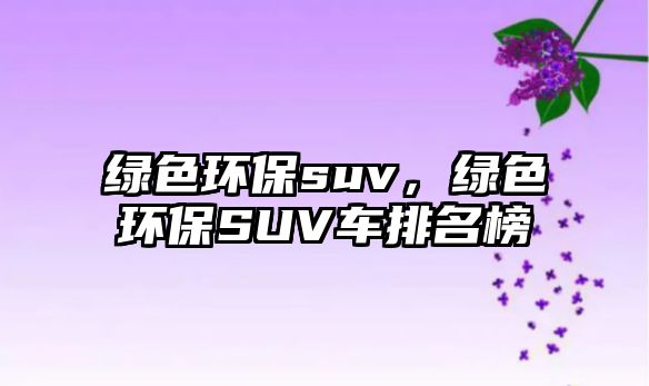 綠色環(huán)保suv，綠色環(huán)保SUV車排名榜