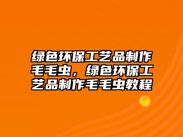 綠色環(huán)保工藝品制作毛毛蟲，綠色環(huán)保工藝品制作毛毛蟲教程