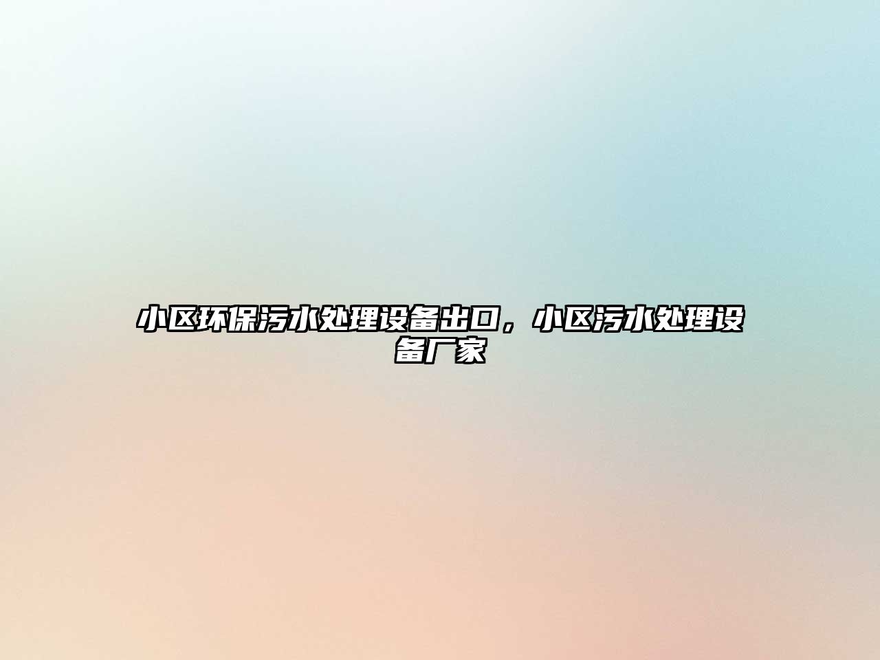 小區(qū)環(huán)保污水處理設(shè)備出口，小區(qū)污水處理設(shè)備廠家