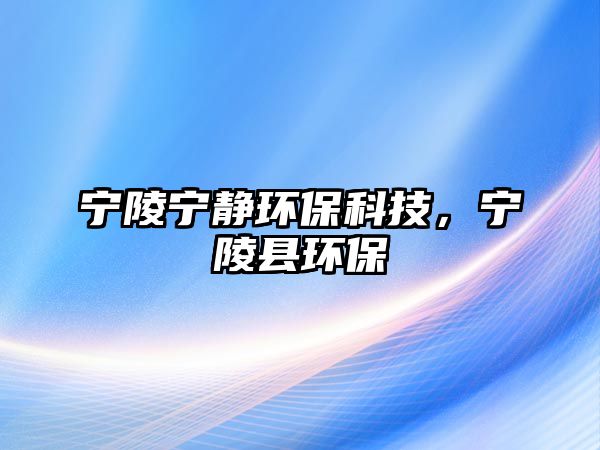 寧陵寧?kù)o環(huán)?？萍迹瑢幜昕h環(huán)保