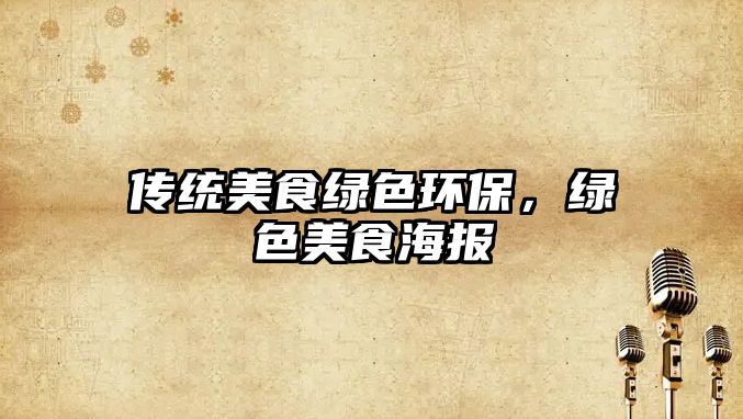 傳統(tǒng)美食綠色環(huán)保，綠色美食海報(bào)
