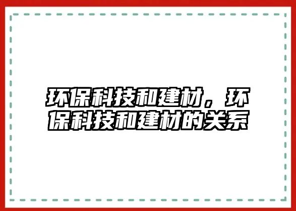 環(huán)?？萍己徒ú?，環(huán)?？萍己徒ú牡年P(guān)系