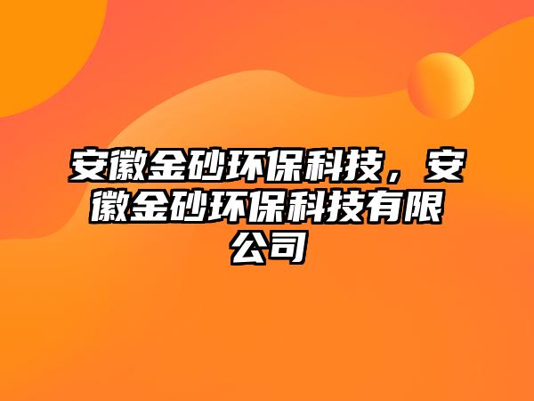 安徽金砂環(huán)?？萍?，安徽金砂環(huán)保科技有限公司