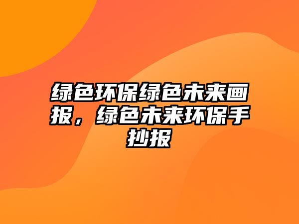 綠色環(huán)保綠色未來畫報(bào)，綠色未來環(huán)保手抄報(bào)