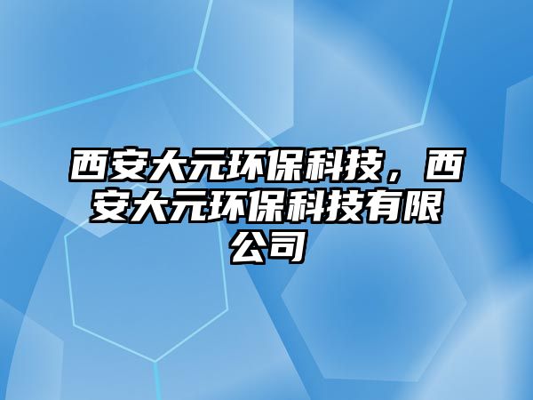 西安大元環(huán)?？萍迹靼泊笤h(huán)?？萍加邢薰?/> 
									</a>
									<h4 class=