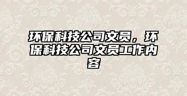 環(huán)?？萍脊疚膯T，環(huán)?？萍脊疚膯T工作內(nèi)容