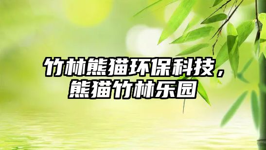 竹林熊貓環(huán)?？萍?，熊貓竹林樂園