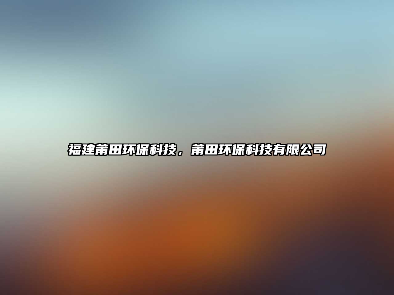 福建莆田環(huán)?？萍?，莆田環(huán)保科技有限公司