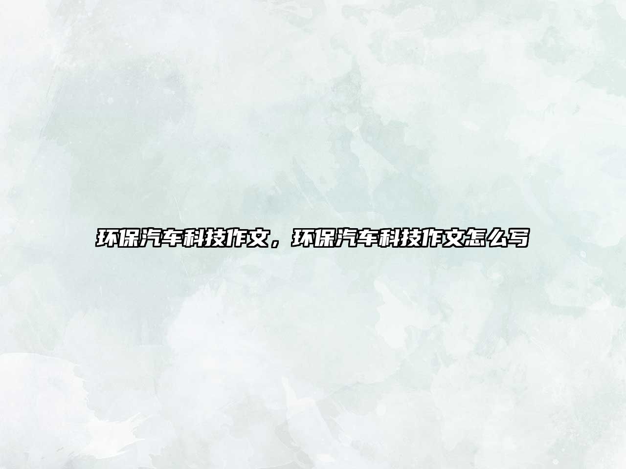 環(huán)保汽車科技作文，環(huán)保汽車科技作文怎么寫