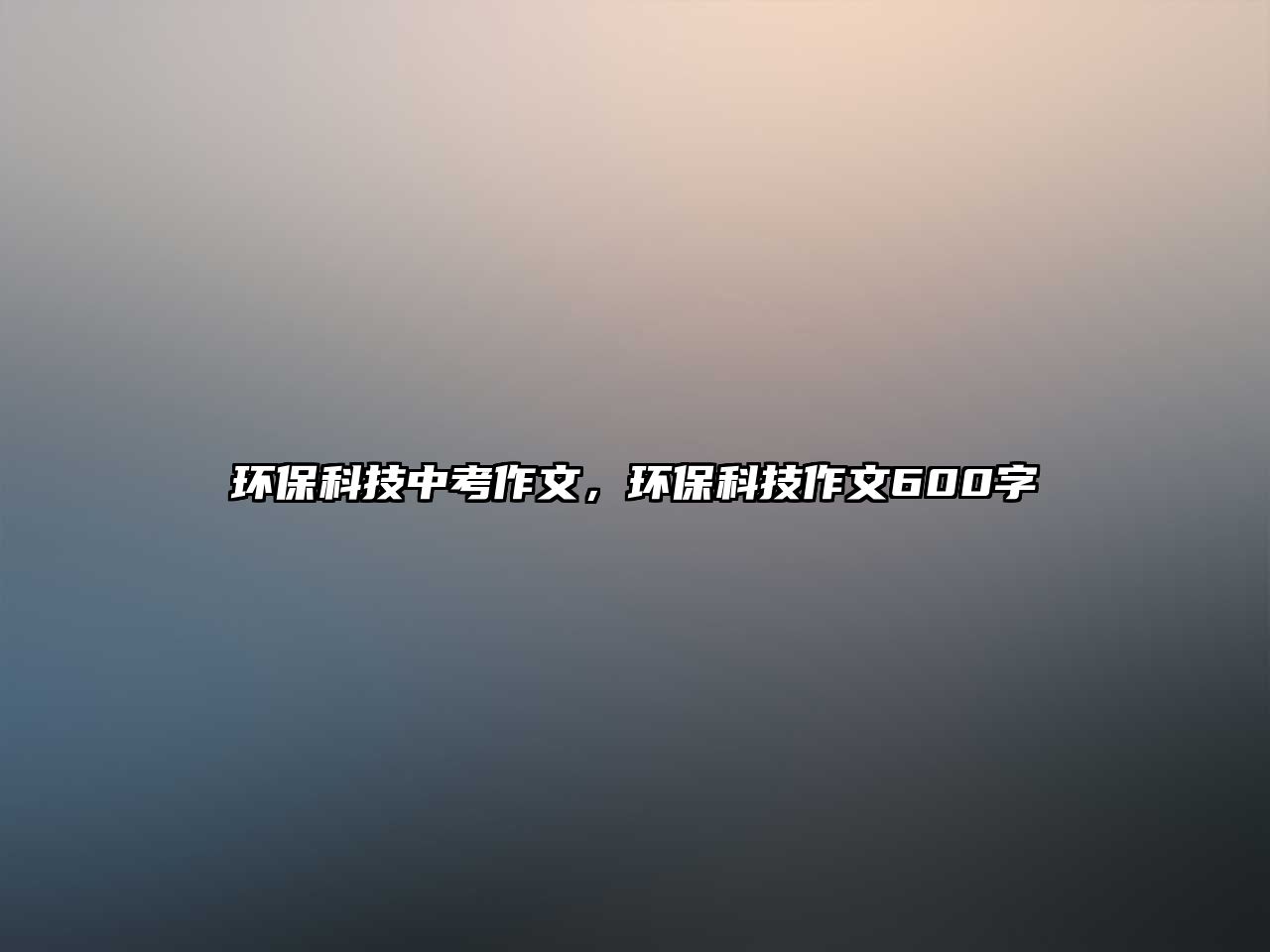 環(huán)?？萍贾锌甲魑?，環(huán)?？萍甲魑?00字